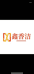 鑫香洁赛尊洗护清洁专卖店