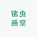 铭虫燕堂专营店
