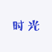 时光证物馆