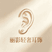 丽影轻奢耳饰