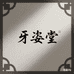 牙姿堂