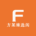 方某臻选阁