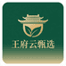 王府云甄选