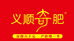 义顺奇肥
