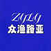 众渔路亚