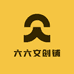 六六文创铺