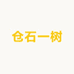 仓石一树服饰旗舰店