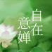 自在意婵5店