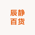 辰静百货