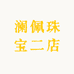 澜佩珠宝二店