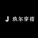 玖尔穿搭