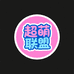超萌联盟潮玩