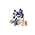 鸿财个护保健专营店
