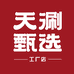 天涮甄选工厂店