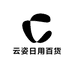 云姿日用百货