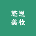 悠思美妆