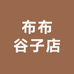 布布谷子店