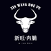 新旺小酒馆牛肉铺