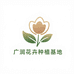 广润花卉种植基地