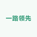 一路领先数码