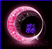 淼 淼 精 选