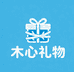 木心礼物