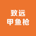 致远甲鱼枪