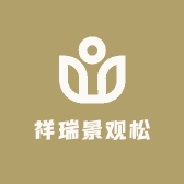 祥瑞景观松