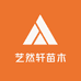 艺然果树苗木专营店
