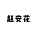 赵安花的店