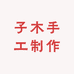 子木手工制作