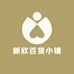 新欣百货小铺