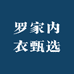 罗家内衣甄选