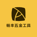 畅丰五金工具