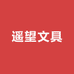 遥望文具专营店