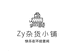 Zy杂货铺子