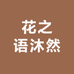 花之语沐然