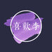 喜欢李饰品