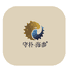 守朴海参企业店