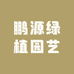 鹏源绿植园艺