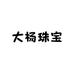 大杨珠宝严选