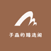 子淼的臻选阁