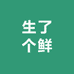 生了个鲜