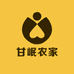 甘岷农家