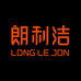 longleJon朗利洁上海极圣贸易有限公司专卖店