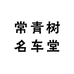常青树名车堂