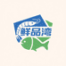鲜品湾