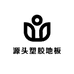 源头塑胶地板地板革厂家