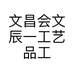 文昌会文辰一工艺品工作室的小店