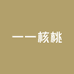 一一核桃